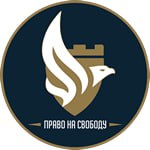 Право на свободу